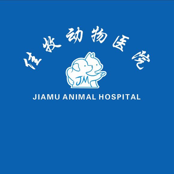 佳牧动物医院:惠州市惠阳区