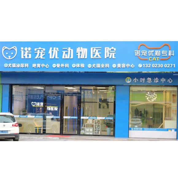 诺宠优动物医院:惠州市惠阳区