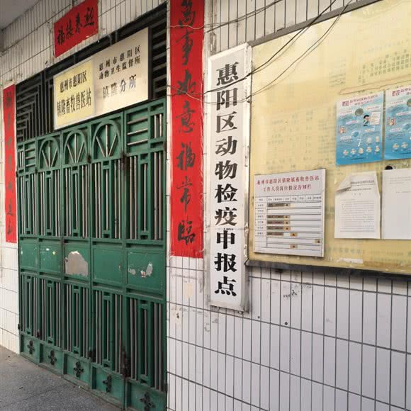 惠阳区动物检疫申报点:惠州市惠阳区