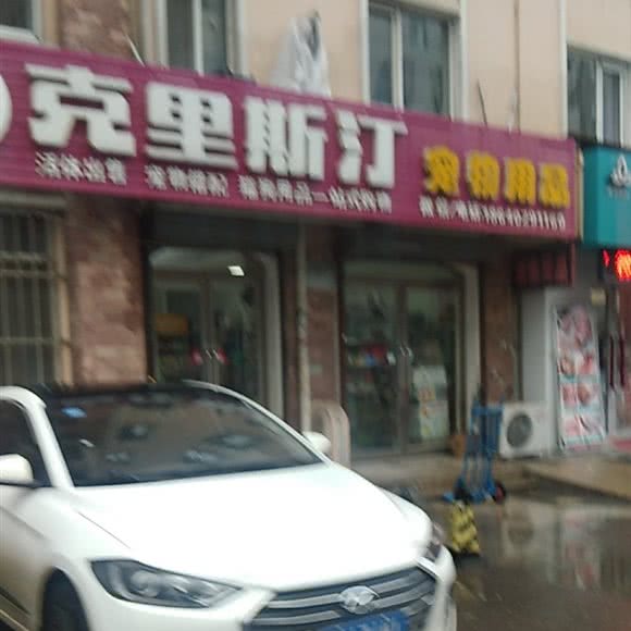 克里斯汀宠物用品:沈阳市沈河区东陵路/沈阳农业大学附近