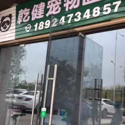 乾健宠物医院:惠州市惠阳区