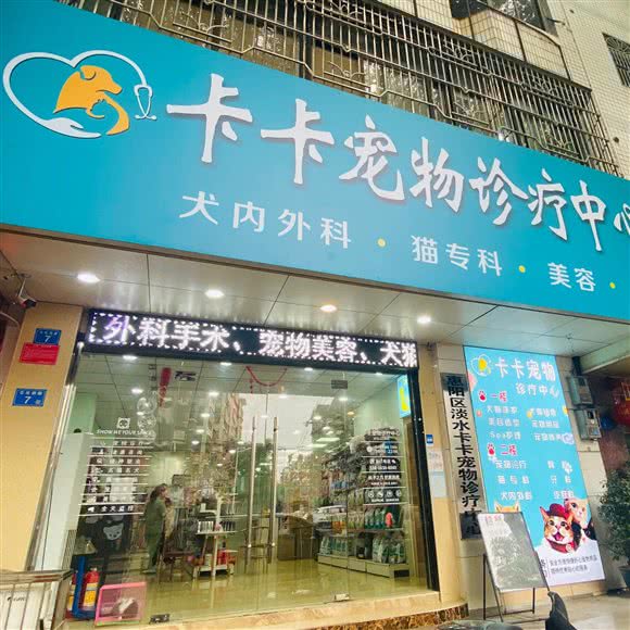 卡卡宠物诊疗中心(二分店):惠州市惠阳区