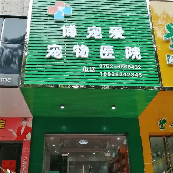 博宠爱宠物医院:惠州市博罗县