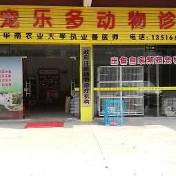 宠乐多动物医院:惠州市博罗县