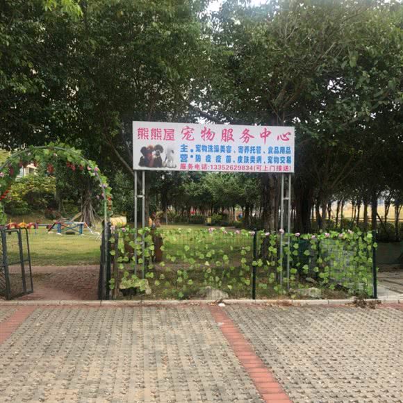 熊熊屋:惠州市惠东县