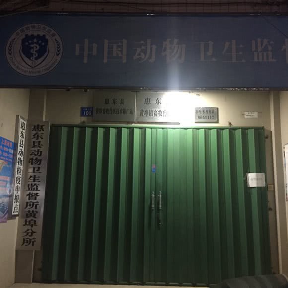 惠东县黄埠镇畜牧兽医站:惠州市惠东县