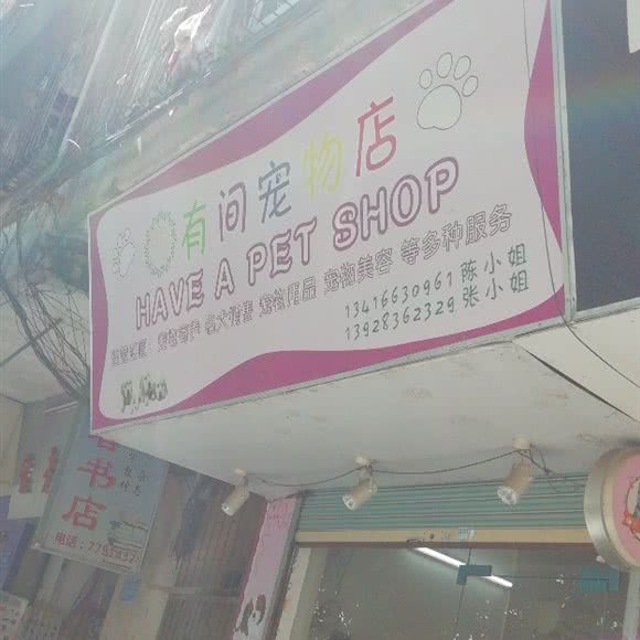有间宠物店:惠州市龙门县