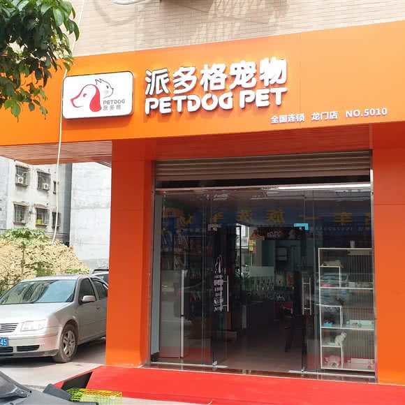龙门县派多格宠物连锁店(派多格宠物连锁龙门店):惠州市龙门县