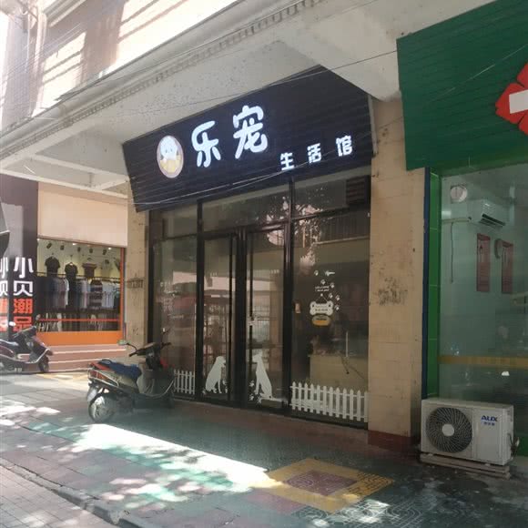 乐宠生活馆:梅州市兴宁市