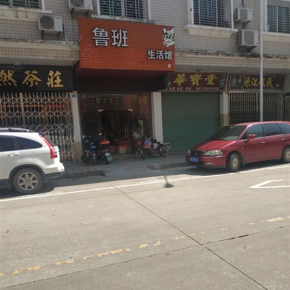 鲁班生活馆:梅州市兴宁市