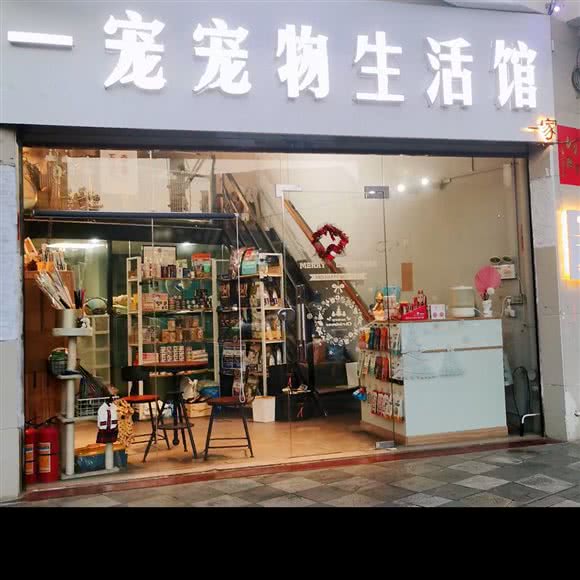 一宠宠物生活馆:汕尾市城区