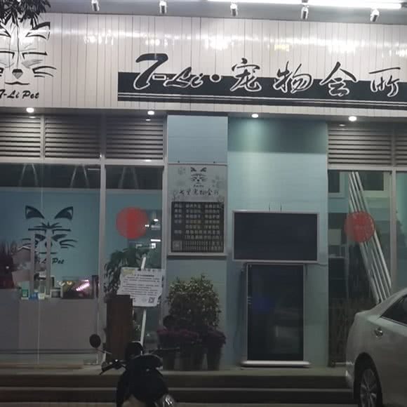 7-Li·宠物会所:汕尾市海丰县