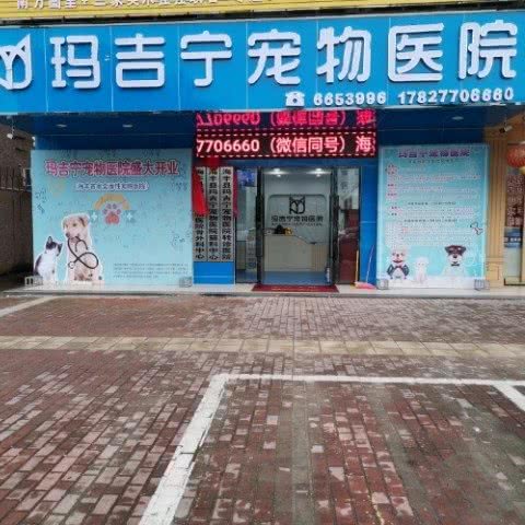 玛吉宁宠物医院(海丰店):汕尾市海丰县