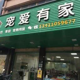 宠爱有家:汕尾市陆丰市