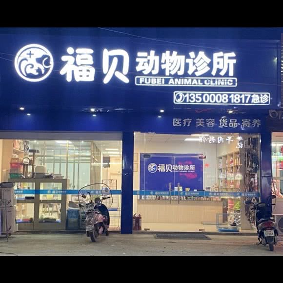 福贝动物诊所:汕尾市陆丰市
