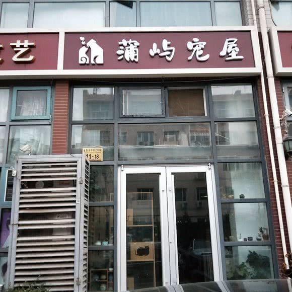 蒲屿宠屋:北京城区东城区天坛附近