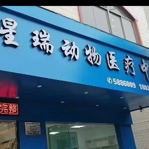 星瑞动物医疗中心:阳江市阳西县