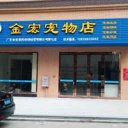 金宏宠物店:阳江市阳春市