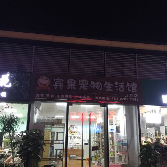宾果宠物生活馆(万科店):清远市清城区