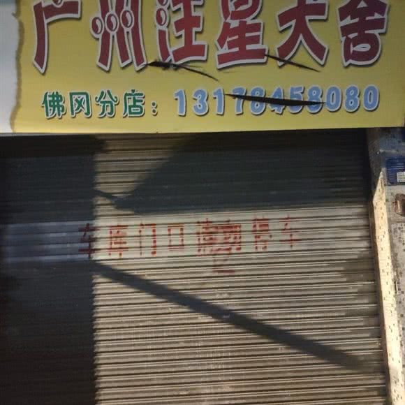 广州汪星犬舍(佛冈分店):清远市佛冈县