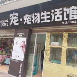 宠·宠物生活馆:清远市阳山县
