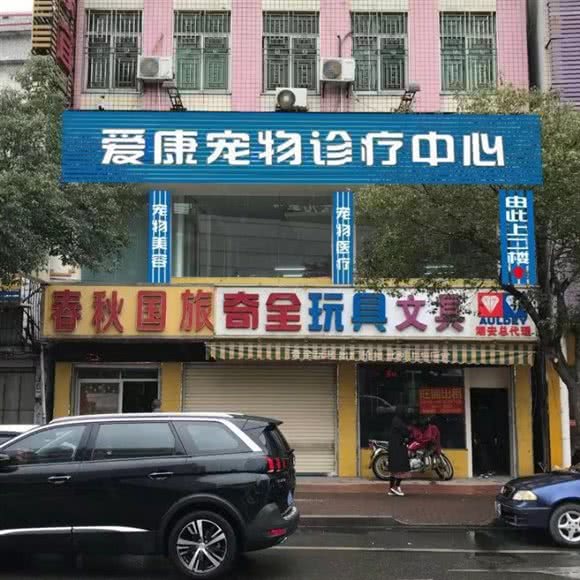 爱康宠物诊疗中心:潮州市潮安区