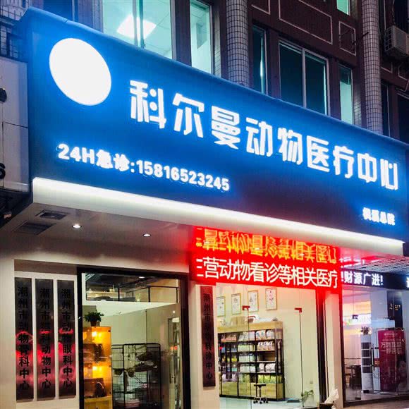 科尔曼动物医院:潮州市潮安区