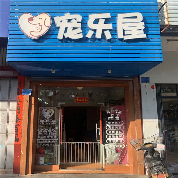 宠乐屋宠物店:揭阳市榕城区