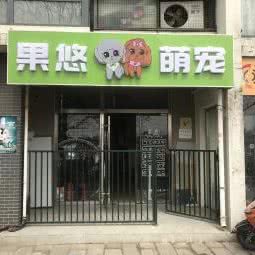 果悠萌宠:北京城区朝阳区双桥附近