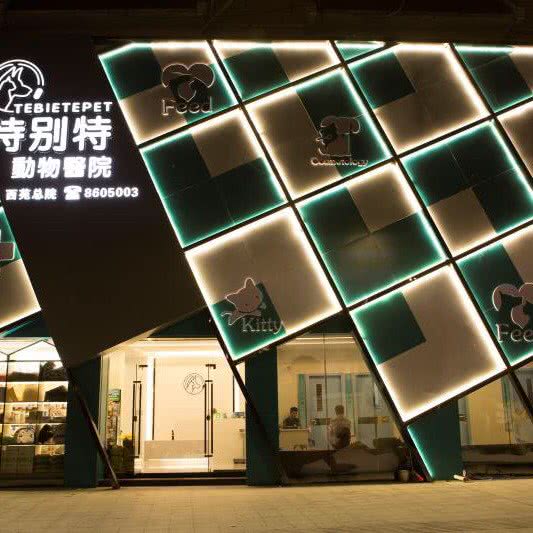 特别特动物医院(西苑总院):揭阳市榕城区