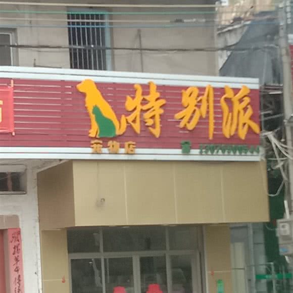 特别派宠物店:揭阳市揭东区