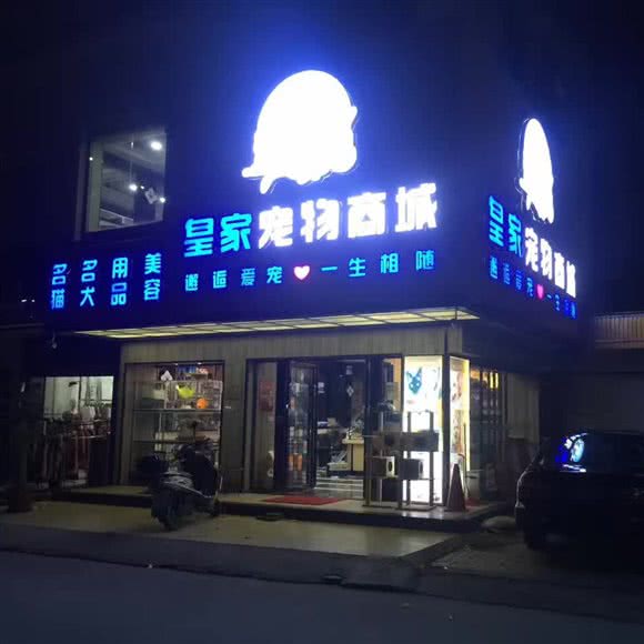皇家宠物商城:揭阳市普宁市