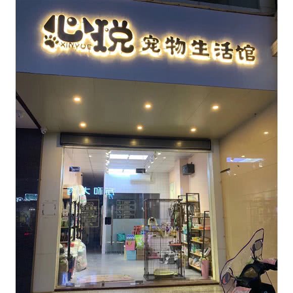 心悦宠物生活馆:揭阳市普宁市