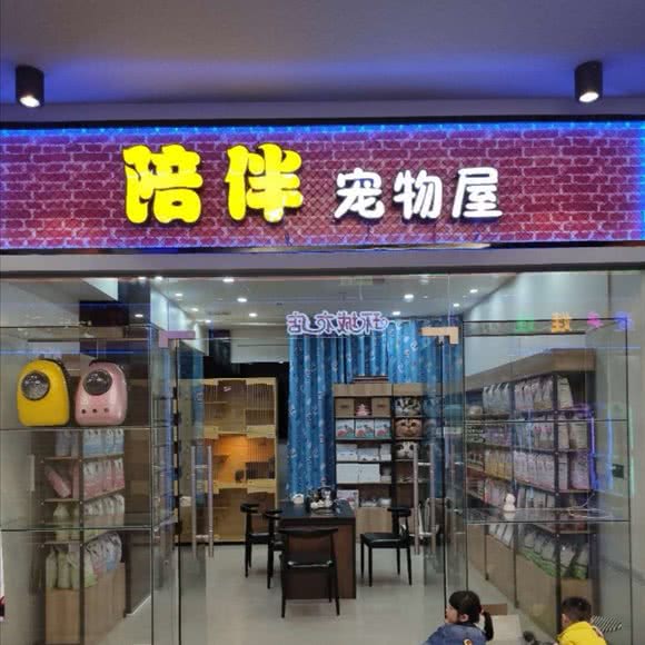 陪伴宠物生活馆:揭阳市普宁市