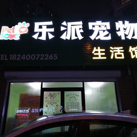 乐派宠物生活馆:沈阳市沈河区长青街附近