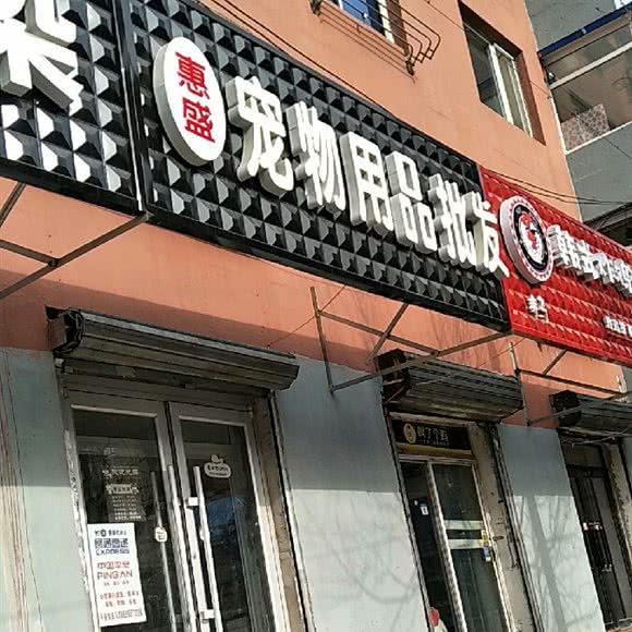 惠盛宠物:沈阳市沈河区长青街附近