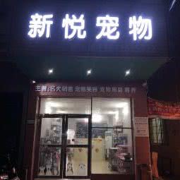 新悦宠物(一桥总店):云浮市罗定市