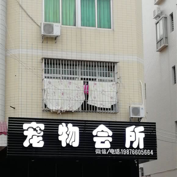 宠物会所:云浮市罗定市