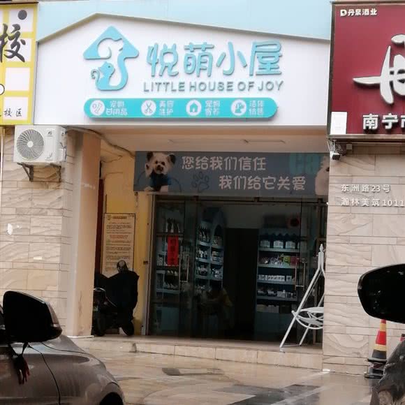 悦萌小屋:南宁市江南区