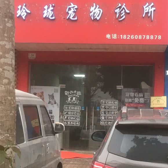 玲玲宠物诊所:南宁市江南区