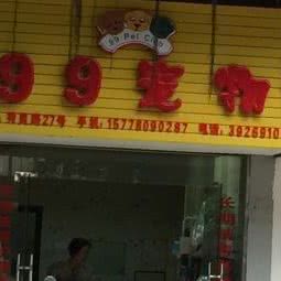 99宠物店:南宁市西乡塘区