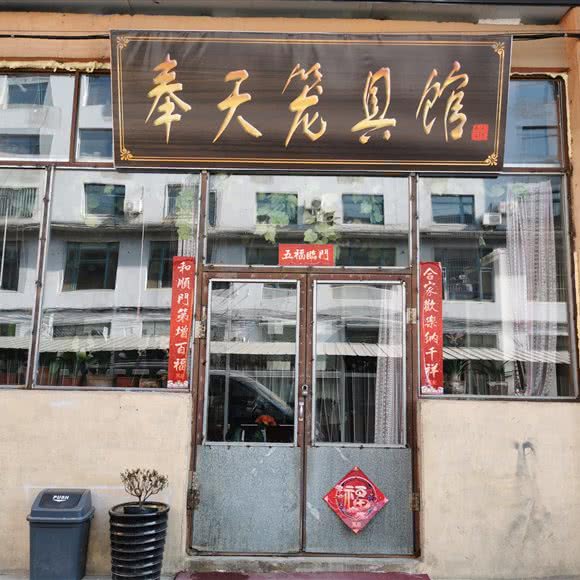 奉天笼具馆:沈阳市沈河区长青街附近