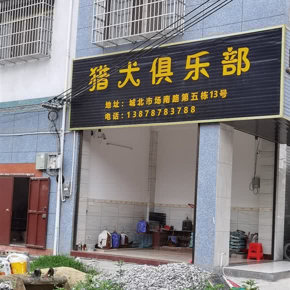 猎犬倶乐部:南宁市上林县