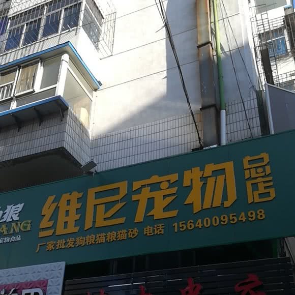 维尼宠物总店:沈阳市沈河区小河沿附近