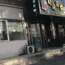 精灵宠物:沈阳市沈河区小河沿附近