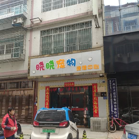 晓晓宠物保健中心:柳州市融安县