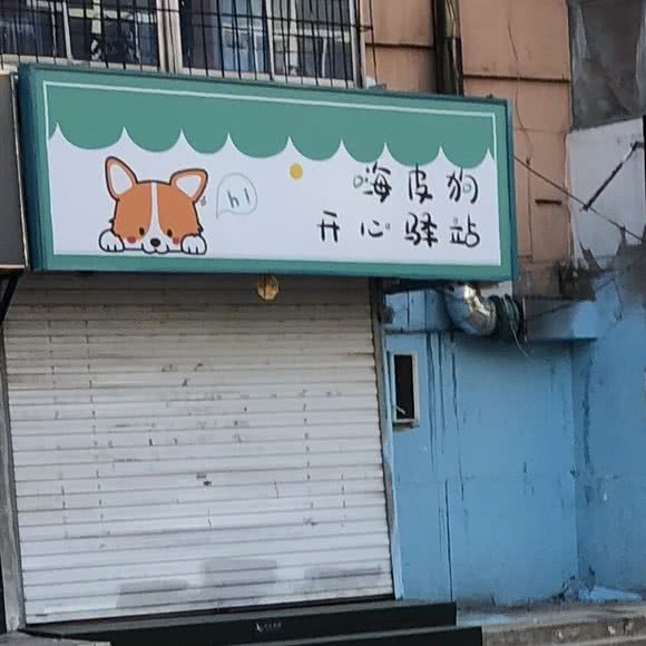 嗨皮狗开心驿站凱翔店:沈阳市沈河区小河沿附近