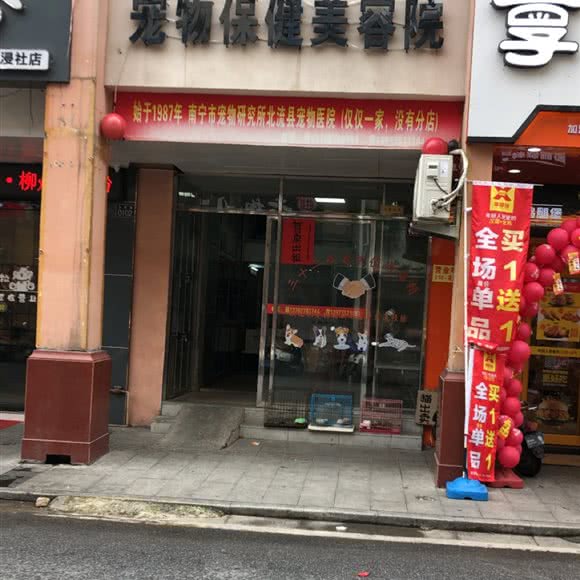 南宁市宠物研究所北流县宠物医院:玉林市北流市