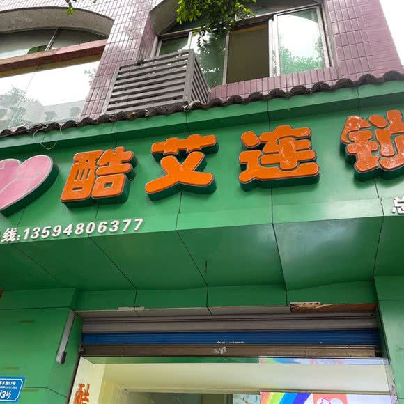 酷艾连锁(总店):重庆城区万州区