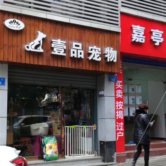 壹品宠物(周家坝店):重庆城区万州区